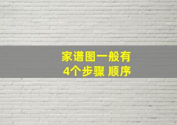 家谱图一般有4个步骤 顺序